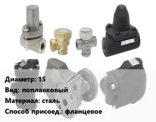 Конденсатоотводчик 15 поплавковый сталь фланцевое